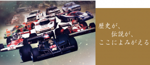 富士スピードウェイ50周年記念感謝祭Fuji Wonderland Fesって何？